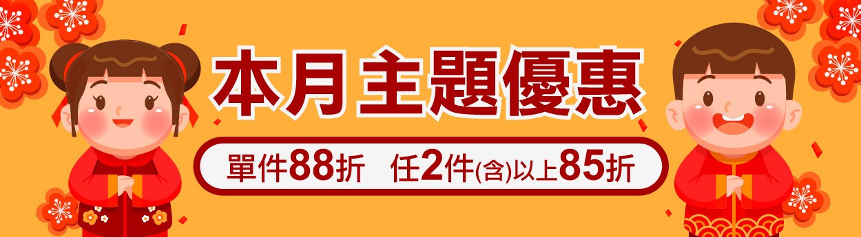 01月限定「單件88折；任2件以上85折」